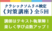 クラシックソムリエ検定講座