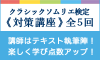 クラシックソムリエ検定講座
