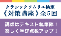 クラシックソムリエ検定講座