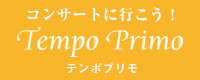 テンポプリモ