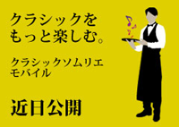 クラシックをもっと楽しむ。　クラシックソムリエモバイル　近日公開