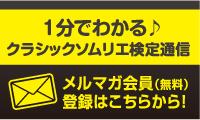 1分でわかる　クラシックソムリエ検定通信　メルマガ会員（無料）登録はこちらから！