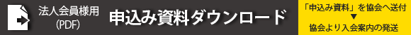 bnr_co_dl 法人会員様用 申込み資料ダウンロード(PDF)