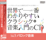 世界で一番ｗかりやすいクラシック音楽入門のCD