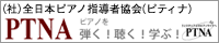 一般社団法人全日本ピアノ指導者協会