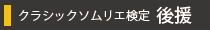 クラシックソムリエ検定後援