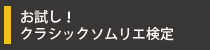 お試し！クラシックソムリエ検定