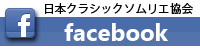 日本クラシックソムリエ協会　facebook