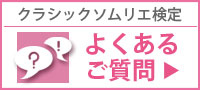 クラシックソムリエ検定　よくあるご質問