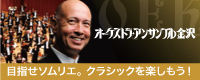 オーケストラ・アンサンブル・金沢　目指せソムリエ。クラシックを楽しもう。