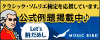 クラシック・ソムリエ検定を応援しています。公式例題掲載中♪　Let's 腕だめし　MUSIC BIRD