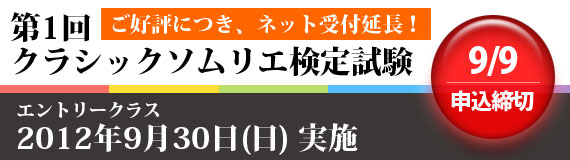 第1回クラシックソムリエ検定試験　エントリークラス　2012年9月30日（日）実施　9/9　申込締切 ご好評につき、ネット受付延長！