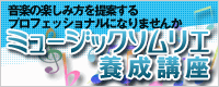 音楽の楽しみ方を提案するプロフェッショナルになりませんか　ミュージックソムリエ養成講座