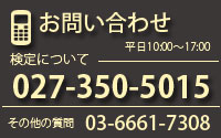 お問い合わせ　平日10：00～17:00　検定について　027-350-5015　その他のご質問　03-6661-7308