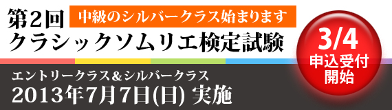 bnr_test_announce831 第2回クラシックソムリエ検定試験 エントリークラスシルバークラス 2013年7月7日(日)実施 シルバークラス始まります