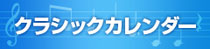 クラシックカレンダー