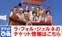 チケットぴあ　ラ・フォル・ジュルネのチケット情報はこちら