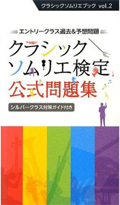 クラシックソムリエ検定　公式問題集