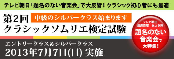 テレビ朝日「題名のない音楽界」で大反響! クラシック初心者にも最適 第2回クラシックソムリエ検定試験 エントリークラス シルバークラス 2013年7月7日(日)実施 中級のシルバークラス始まります