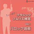 ちょい聴き! クラシックソムリエ検定 Vol.1 バロック音楽