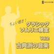 ちょい聴き! クラシックソムリエ検定 Vol.2 古典派の音楽