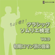 ちょい聴き! クラシックソムリエ検定 Vol.3 初期ロマン派の音楽