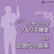 ちょい聴き! クラシックソムリエ検定 Vol.5 近現代の音楽