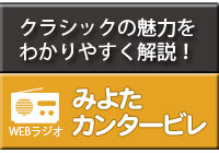 クラシックの魅力をわかりやすく解説！ WEBラジオ　みよたカンタービレ