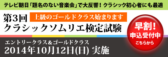 テレビ朝日「題名のない音楽界」で大反響! クラシック初心者にも最適 第2回クラシックソムリエ検定試験 エントリークラス ゴールドクラス 2014年10月12日(日)実施 上級のゴールドクラス始まります