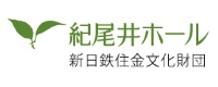 新日鉄住金文化財団（紀尾井ホール）