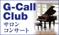 G-Callサロンコンサート