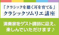 「クラシックを聴く耳を育てる」クラシックソムリエ講座　演奏家をゲストに迎え、楽しんでいただけます♪