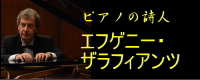 ピアニスト エフゲニー ザラフィアンツ Web Site