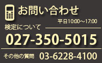 お問い合わせ　平日10：00～17:00　検定について　027-350-5015　その他のご質問　03-6228-4100