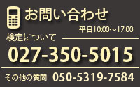 お問い合わせ　平日10：00～17:00　検定について　027-350-5015　その他のご質問　050-5319-7584
