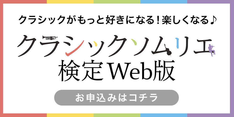 クラシックソムリエ WEB検定